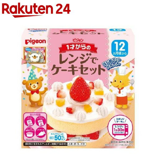 ピジョン 1才からのレンジでケーキセット(1セット)