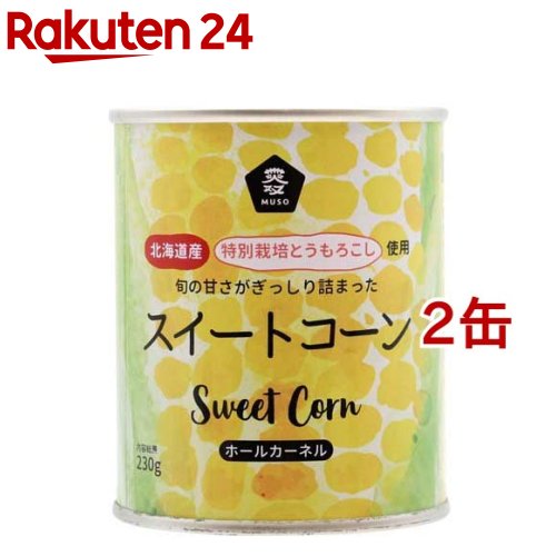 お店TOP＞フード＞缶詰・瓶詰＞野菜・豆の缶詰・瓶詰＞コーン(缶詰)＞ムソー スイートコーン (230g*2缶セット)【ムソー スイートコーンの商品詳細】●北海道特別栽培とうもろこしを海の精の塩で味付け(塩分1.2％)したスイートコーン。●品種はハニーバンダム種。●粒の大きくしっかり、シャキシャキした食感が楽しめます。【品名・名称】スイートコーン【ムソー スイートコーンの原材料】とうもろこし(北海道)、食塩(海の精)【栄養成分】100gあたり 液汁除くエネルギー：92kcal、たんぱく質：3.4g、脂質：2.3g、炭水化物：14.4g、食塩相当量：0.38g【保存方法】開封後は冷蔵庫で保管し、速やかにご使用ください。【ブランド】ムソー【発売元、製造元、輸入元又は販売元】ムソー本品は、在庫限りで販売終了となります。※説明文は単品の内容です。リニューアルに伴い、パッケージ・内容等予告なく変更する場合がございます。予めご了承ください。・単品JAN：4978609215865ムソー540-0021 大阪市中央区大手通2-2-706-6945-5800広告文責：楽天グループ株式会社電話：050-5577-5043[缶詰類/ブランド：ムソー/]