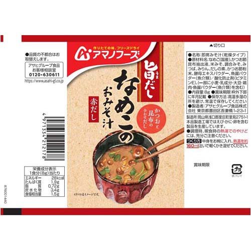 アマノフーズ 旨だし なめこのおみそ汁 赤だし(8g*30袋セット)【アマノフーズ】[みそ汁 フリーズドライ 簡便 なめこ インスタント] 2