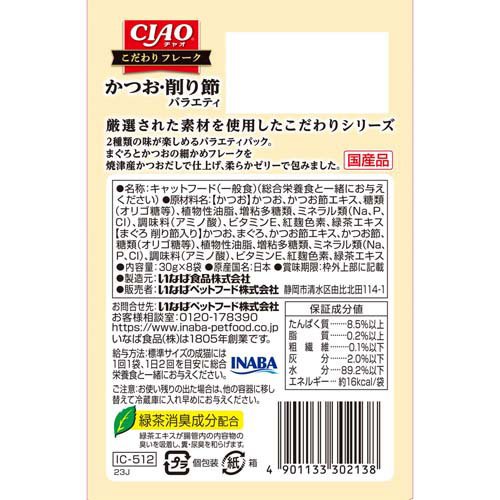 CIAO こだわりフレーク かつお・まぐろ削り節バラエティ(30g*8袋入*6箱セット)【チャオシリーズ(CIAO)】 rakuten24-11195173 楽天24 サンプル画像2