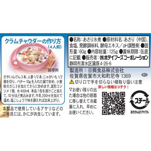 ホテイフーズ あさり水煮 化学調味料不使用(125g)【ホテイフーズ】[缶詰め 食品 備蓄用 保存食 貝 おつまみ おかず]