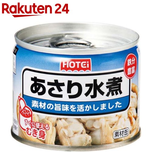 あさり水煮 化学調味料不使用(125g)【ホテイフーズ】[缶詰め 食品 備蓄用 保存食 貝 おつまみ おかず]