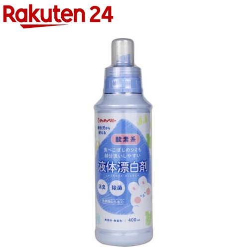 チュチュベビー 漂白剤 液体タイプ(400ml)【チュチュベビー】