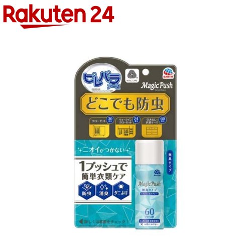 ピレパラアース マジックプッシュ 防虫剤 スプレー 衣類用 無臭 クローゼット(13.6ml)【ピレパラアース】[防虫 ダニよけ 消臭 衣替え クローゼット 衣類 洋服]