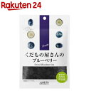 くだもの屋さんのブルーベリー(50g)