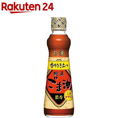 日清 純正 香りひき立つごま油(250g)【日清オイリオ】[ゴマ油 胡麻油 圧搾 中華 韓国料理 日清オイリオ]