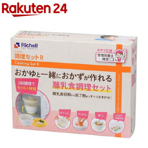 リッチェル 調理セットR 離乳食調理セット(1セット)【リッチェル】 リッチェル 調理セットR 離乳食調理セット(1セット)【リッチェル】