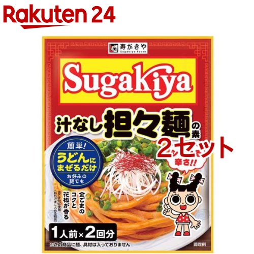 SUGAKIYA 汁なし担々麺の素(30.5g*2袋入*2セット)【寿がきや】