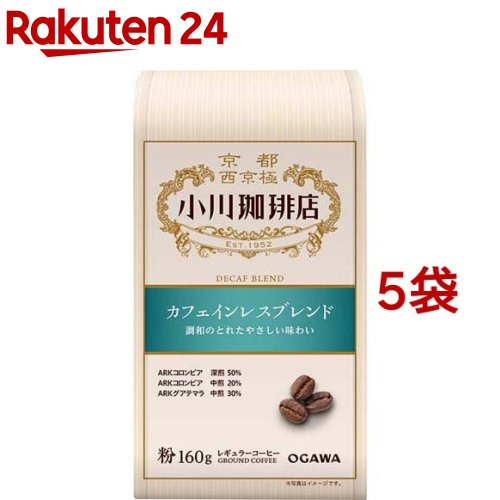 小川珈琲店 カフェインレスブレンド 粉(160g*5袋セット)【小川珈琲店】[デカフェ ディカフェ ノンカフェイン]