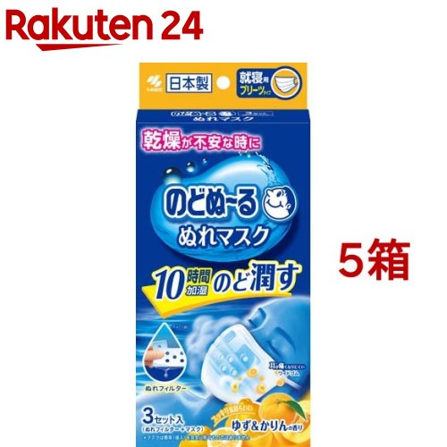 のどぬ～る ぬれマスク 就寝用プリーツタイプ ゆず＆かりんの香り(3組*5コセット)【のどぬ～る(のどぬーる)】