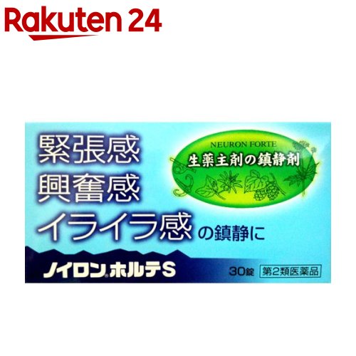 【第2類医薬品】ノイロンホルテS(30錠)【ノイロン】[緊張 興奮 イライラ 鎮静 疲労 糖衣錠]