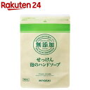 ミヨシ石鹸 無添加せっけん 泡のハンドソープ リフィル(300ml)【イチオシ】【100ycpb】【ミヨシ無添加シリーズ】[詰…