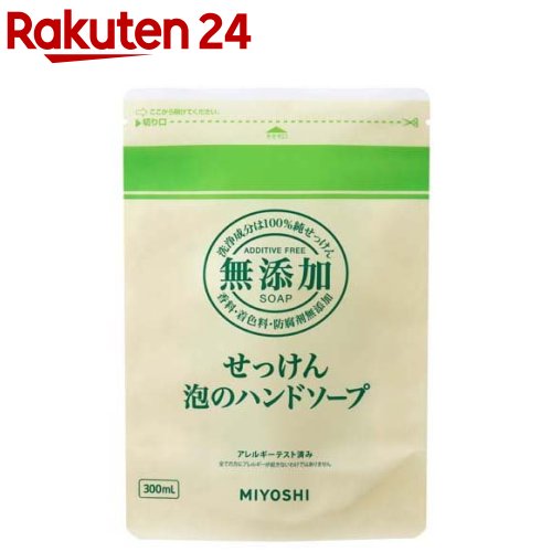 ミヨシ石鹸 無添加せっけん 泡のハンドソープ リフィル(300ml)【イチオシ】【100ycpb】【ミヨシ無添加シリーズ】[詰め替え]