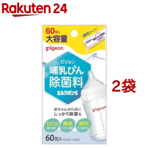 ピジョン 哺乳びん除菌料 ミルクポンS(60包入*2袋セット)【ミルクポン】