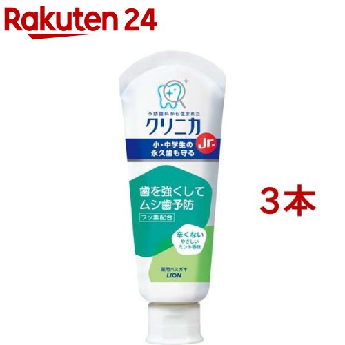 クリニカJr. ハミガキ やさしいミント(60g*3本セット)【クリニカ】