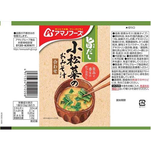 アマノフーズ 旨だし 小松菜のおみそ汁 合わせ(9g*20袋セット)【アマノフーズ】[みそ汁 フリーズドライ 簡便 小松菜 インスタント] 2