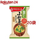 アマノフーズ 旨だし 小松菜のおみそ汁 合わせ(9g*20袋セット)【アマノフーズ】[みそ汁 フリーズドライ 簡便 小松菜 インスタント]