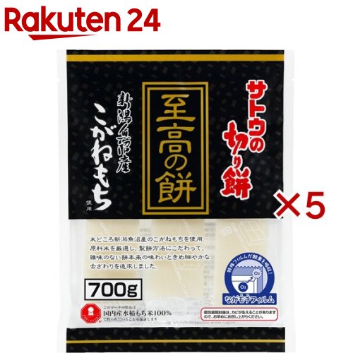 サトウの切り餅 至高の餅 新潟県魚沼産こがねもち(700g×5セット)【サトウの切り餅】