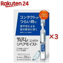 【第3類医薬品】ティアーレコンタクトリペアモイスト(30本入×3セット(1本0.5ml))
