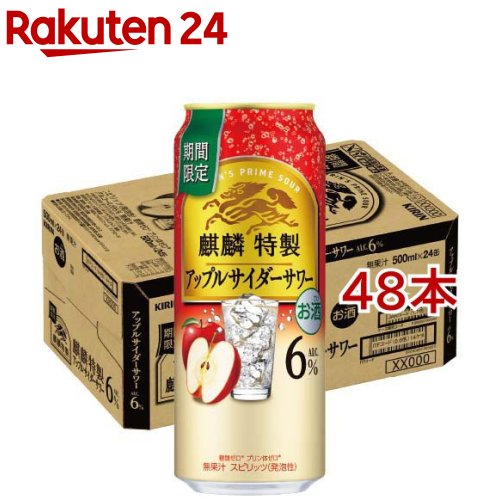 お店TOP＞水・飲料＞お酒＞蒸留酒＞スピリッツ＞麒麟特製 アップルサイダーサワー (24本入×2セット(1本500ml))【麒麟特製 アップルサイダーサワーの商品詳細】●「麒麟特製 アップルサイダーサワー」は、麒麟が上質に仕立てた特製サワーです。●上質で複層的なりんごの風味と余韻、ほのかな甘み・爽やかな炭酸感が楽しめる飲み飽きない味わいが特長の、チューハイをぜひお楽しみください。●アルコール度数6％。【品名・名称】スピリッツ(発泡性)【麒麟特製 アップルサイダーサワーの原材料】ウオッカ(国内製造)、シトラスエキス、糖類／炭酸、酸味料、香料、甘味料(アセスルファムK、スクラロース)【栄養成分】100ml当たりエネルギー：37kcal、たんぱく質：0g、脂質：0g、炭水化物：0.1-1.0g(糖類：0g)、食塩相当量：0.04-0.07g、プリン体：0mg※食品表示基準に基づき100ml当たり糖類0.5g未満を糖類0と表示。※プリン体0mg 100ml当たりプリン体0.5mg未満をプリン体0と表示。【アレルギー物質】記載なし【保存方法】缶が破損することがあります。缶への衝撃、冷凍庫保管、直射日光のあたる車内等高温になる場所での放置を避けてください。【注意事項】・飲酒は20歳になってから。・妊娠中や授乳期の飲酒は、胎児・乳児の発育に悪影響を与えるおそれがあります。【原産国】日本【ブランド】麒麟特製【発売元、製造元、輸入元又は販売元】麒麟麦酒(キリンビール)20歳未満の方は、お酒をお買い上げいただけません。お酒は20歳になってから。※説明文は単品の内容です。リニューアルに伴い、パッケージ・内容等予告なく変更する場合がございます。予めご了承ください。・単品JAN：4901411146492麒麟麦酒(キリンビール)東京都中野区中野4-10-2 中野セントラルパークサウス0120-111-560広告文責：楽天グループ株式会社電話：050-5577-5043[アルコール飲料/ブランド：麒麟特製/]