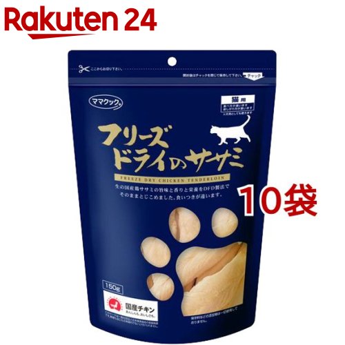 ママクック フリーズドライのササミ 猫用(150g*10コセット)【ママクック】