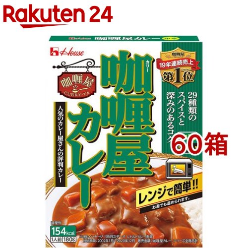 カリー屋カレー 中辛(180g*60箱セット)【カリー屋シリーズ】[ハウス カリー屋 レトルト ハヤシ レンジ可 時短 簡便]