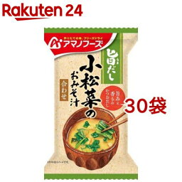 アマノフーズ 旨だし 小松菜のおみそ汁 合わせ(9g*30袋セット)【アマノフーズ】[みそ汁 フリーズドライ 簡便 小松菜 インスタント]