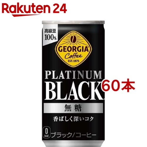 ジョージア プラチナムブラック 缶(185g*60本セット)