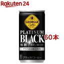 ジョージア プラチナムブラック 缶(185g*60本セット)