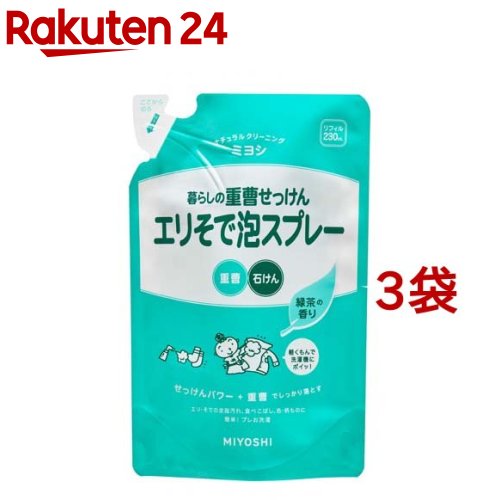 ミヨシ石鹸 暮らしの重曹せっけん エリそで泡スプレー リフィル(230ml*3コセット)