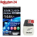 【第3類医薬品】スマイルコンタクト クールブラック(12ml*2箱セット)【スマイル】