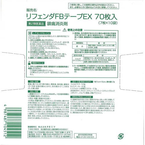 【第2類医薬品】リフェンダFBテープEX(70枚入×2セット(セルフメディケーション税制対象))