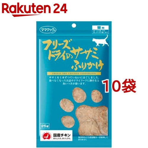 ママクック フリーズドライのササミふりかけ 猫用(25g*10コセット)