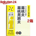 【第2類医薬品】駆風解毒散エキス 細粒 O-79(12包*2箱セット)