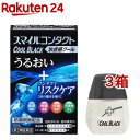 【第3類医薬品】スマイルコンタクト クールブラック(12ml*3箱セット)【スマイル】