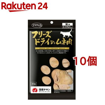 ママクック フリーズドライのムネ肉(30g*10コセット)【ママクック】[キャットフード]