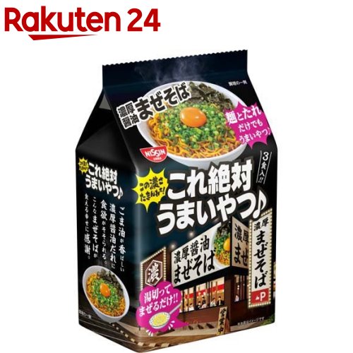 日清これ絶対うまいやつ 濃厚醤油まぜそば(3食入)【日清】のサムネイル