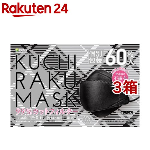 KUCHIRAKU MASK ブラック 個別包装(60枚入*3箱セット)