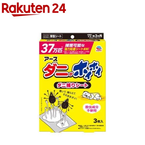 アース ダニがホイホイ ダニ捕りシート ダニ 駆除 捕獲器(3枚入)【アース】[ダニ取り ダニとりシート 捕獲 退治 駆除 布団 枕]