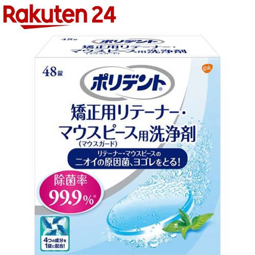 ポリデント矯正用リテーナー・マウスピース用洗浄剤(48錠)【ポリデント】