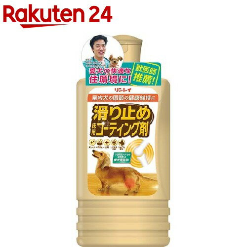 お店TOP＞ペット用品＞快適ペット・生活用品＞快適ペット用品・その他＞壁・床保護グッズ(ペット用)＞滑り止め 床用コーティング剤 (500ml)【滑り止め 床用コーティング剤の商品詳細】●フローリングでの滑りから愛犬を守る！●丁度良い光沢度ながら、ワックスらしい美しいツヤを付与します。●樹脂膜がひっかきキズから大切な床を守ります。●床に抗菌性能が付与され、衛生的です。●UV塗装の床は勿論、ワックスフリーにも対応しており、幅広いフローリングに使えます。●愛犬に配慮し、なめても健康に害はありません。【成分】合成樹脂(ウレタン樹脂、アクリル樹脂)、水【規格概要】液性・・・水性(樹脂系)使用量の目安・・・1m2あたり10mL(1本で約30畳分)【原産国】日本【発売元、製造元、輸入元又は販売元】リンレイこちらの商品は、ペット用の商品です。リニューアルに伴い、パッケージ・内容等予告なく変更する場合がございます。予めご了承ください。(すべりどめ 滑りどめ すべり止め)リンレイ104-0061 東京都中央区銀座4-10-1303-3541-4851広告文責：楽天グループ株式会社電話：050-5577-5043[ペットのサークル・雑貨など]