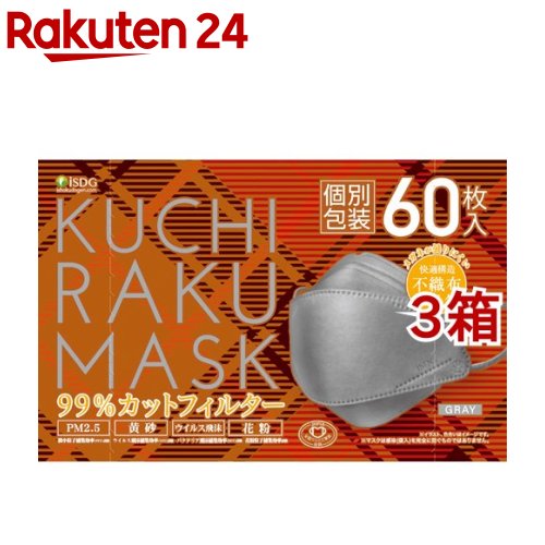 KUCHIRAKU MASK グレー 個別包装(60枚入 3箱セット)【医食同源ドットコム】