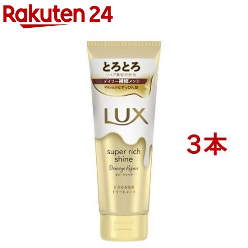 ラックス スーパーリッチシャイン ダメージリペアリペア とろとろ補修トリートメント(150g 3本セット)【ラックス(LUX)】 まとめ買い 洗い流すトリートメント 保湿ケア