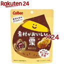 素材がおいしい栗(30g×24セット)