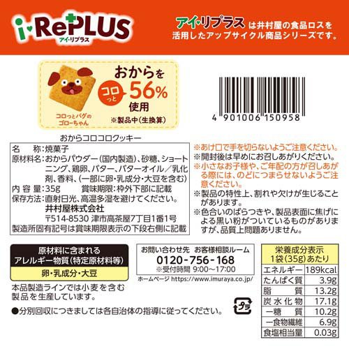 おからコロコロクッキー(35g×8セット)【井村屋】