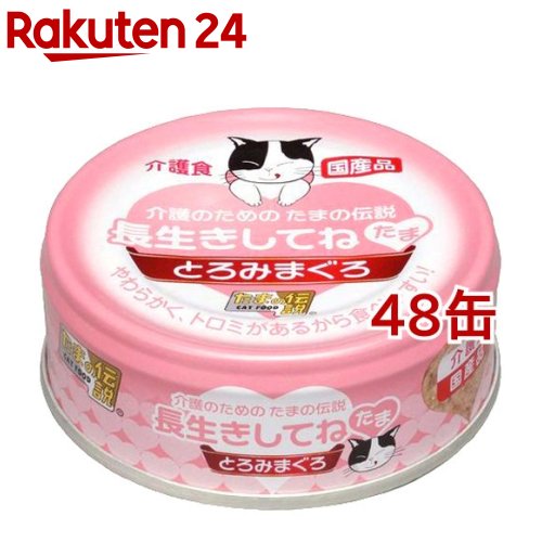 たまの伝説 長生きしてね たま(70g 48コセット)【たまの伝説】 キャットフード