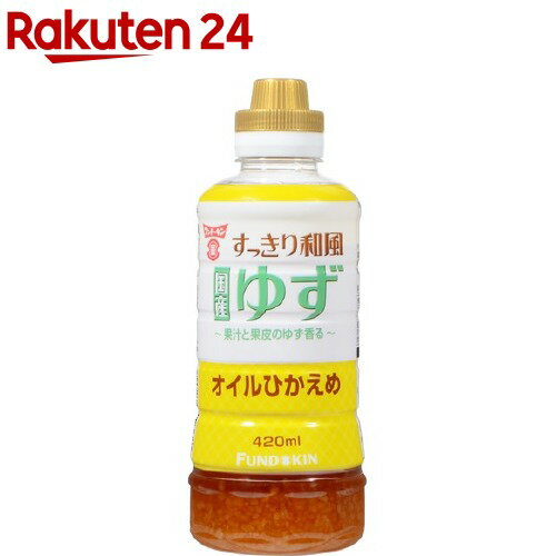 【訳あり】フンドーキン すっきり和風ゆずドレッシング(420ml)【フンドーキン】