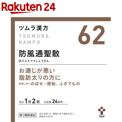 【第2類医薬品】ツムラ漢方 防風通聖散エキス顆粒 セルフメディケーション税制対象 48包 【ツムラ漢方】