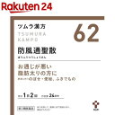 【第2類医薬品】ツムラ漢方 防風通聖散エキス顆粒(セルフメディケーション税制対象)(48包)【ツムラ漢方】