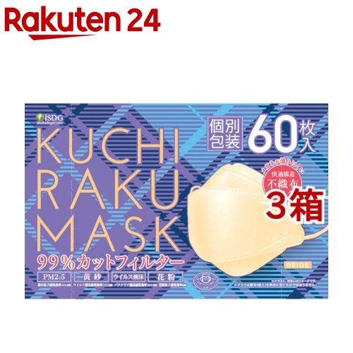 KUCHIRAKU MASK ベージュ 個別包装(60枚入 3箱セット)【医食同源ドットコム】